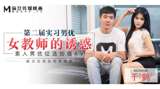 【麻豆传媒】MD0060千鹤.第二届实习男优.女教师的诱惑-蝌蚪窝|成人|91PORNY|九色