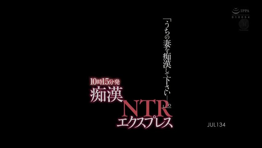 JUL-13410時15分発痴●NTRエクスプレス「うちの妻を痴●して下さい―。」目黒めぐみ_(1)-蝌蚪窝|成人|91PORNY|九色